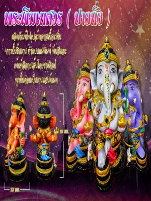 พระพิฒเนศวร ( ปางนั่ง )